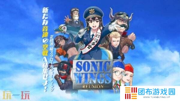 《Sonic Wings Reunion》首支预告片公布 将于5月29日推出