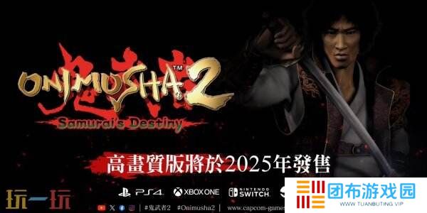 经典游戏《鬼武者2》重制版宣传片公布 将于今年发布