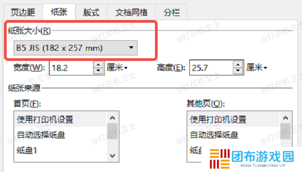 在打印机设置中调整纸张大小