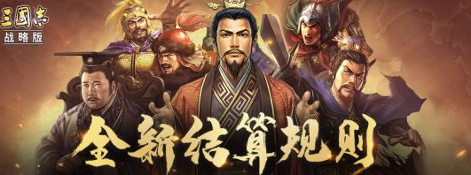 三国志首个赛季剧本是什么样，首个赛季怎么结算