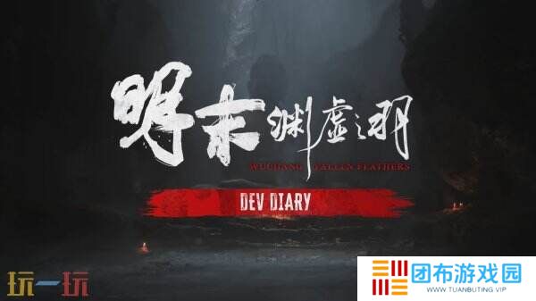 《明末：渊虚之羽》背景故事预告片及开发日志公布