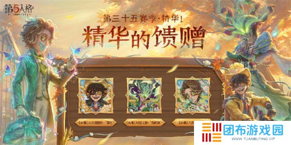 第五人格第三十五赛季精华皮肤有哪些 第五人格s35精华皮肤汇总