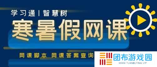 学习通网课自动挂机工具（手机自动挂机刷网课）