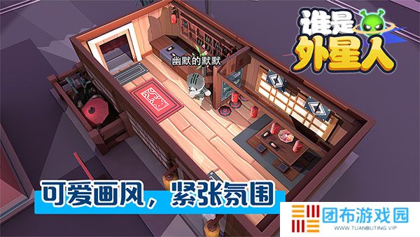 谁是外星人手游