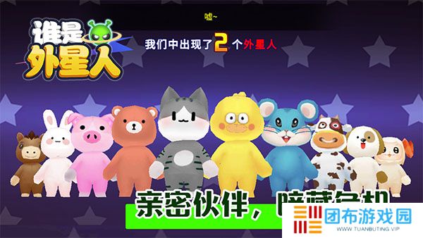 谁是外星人手游