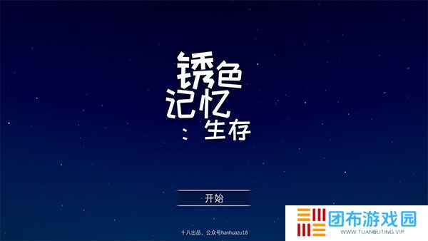 锈色记忆生存
