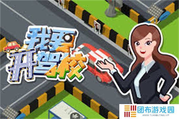 我要开驾校