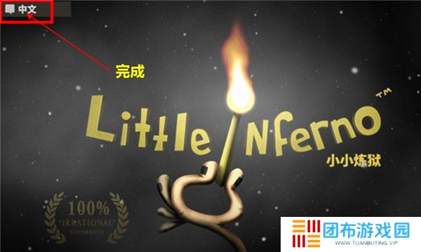 小小地狱之火截图
