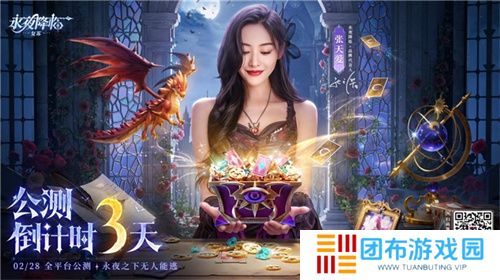  《永夜降临：复苏》官宣代言人张天爱！2.28公测共赴永夜派对