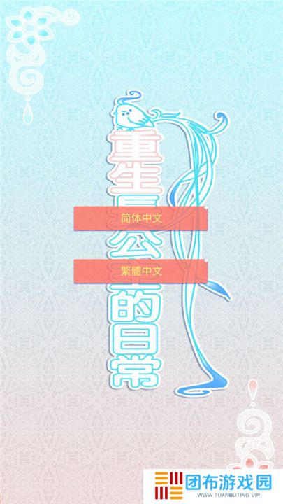 重生长公主的日常手机版截图