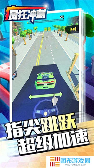 疯狂冲刺手游