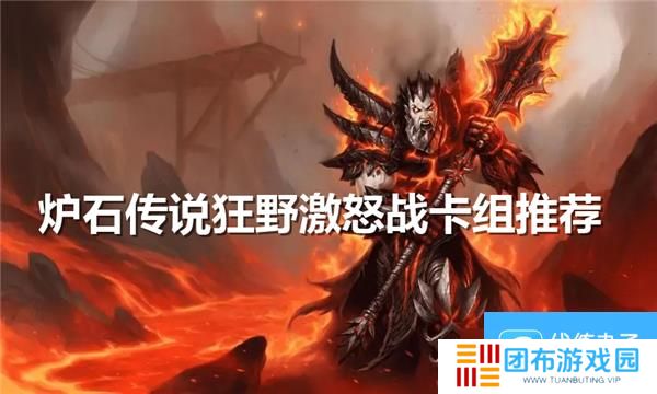 炉石传说狂野激怒战卡组推荐
