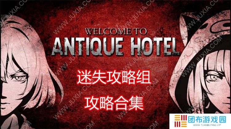 逃脱解密古董旅店攻略合集