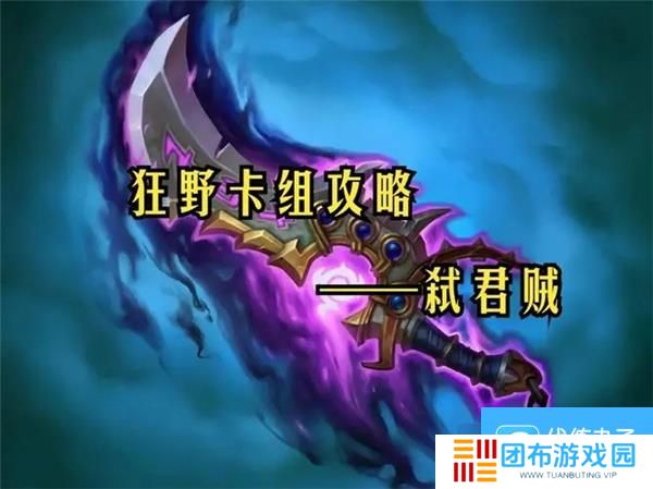 炉石传说狂野弑君贼卡组推荐