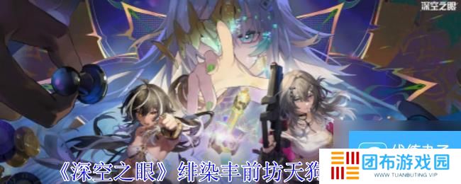深空之眼绯染丰前坊天狗技能介绍