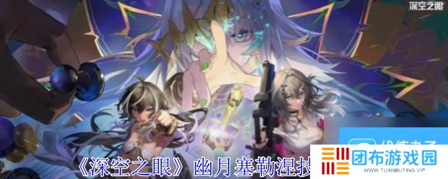 深空之眼幽月塞勒涅技能介绍