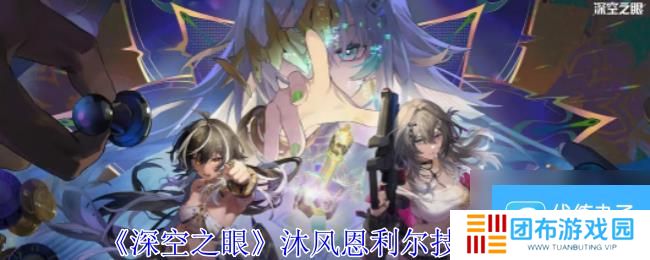 深空之眼沐风恩利尔技能介绍