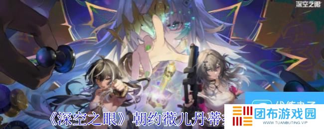 《深空之眼》朝约薇儿丹蒂技能介绍