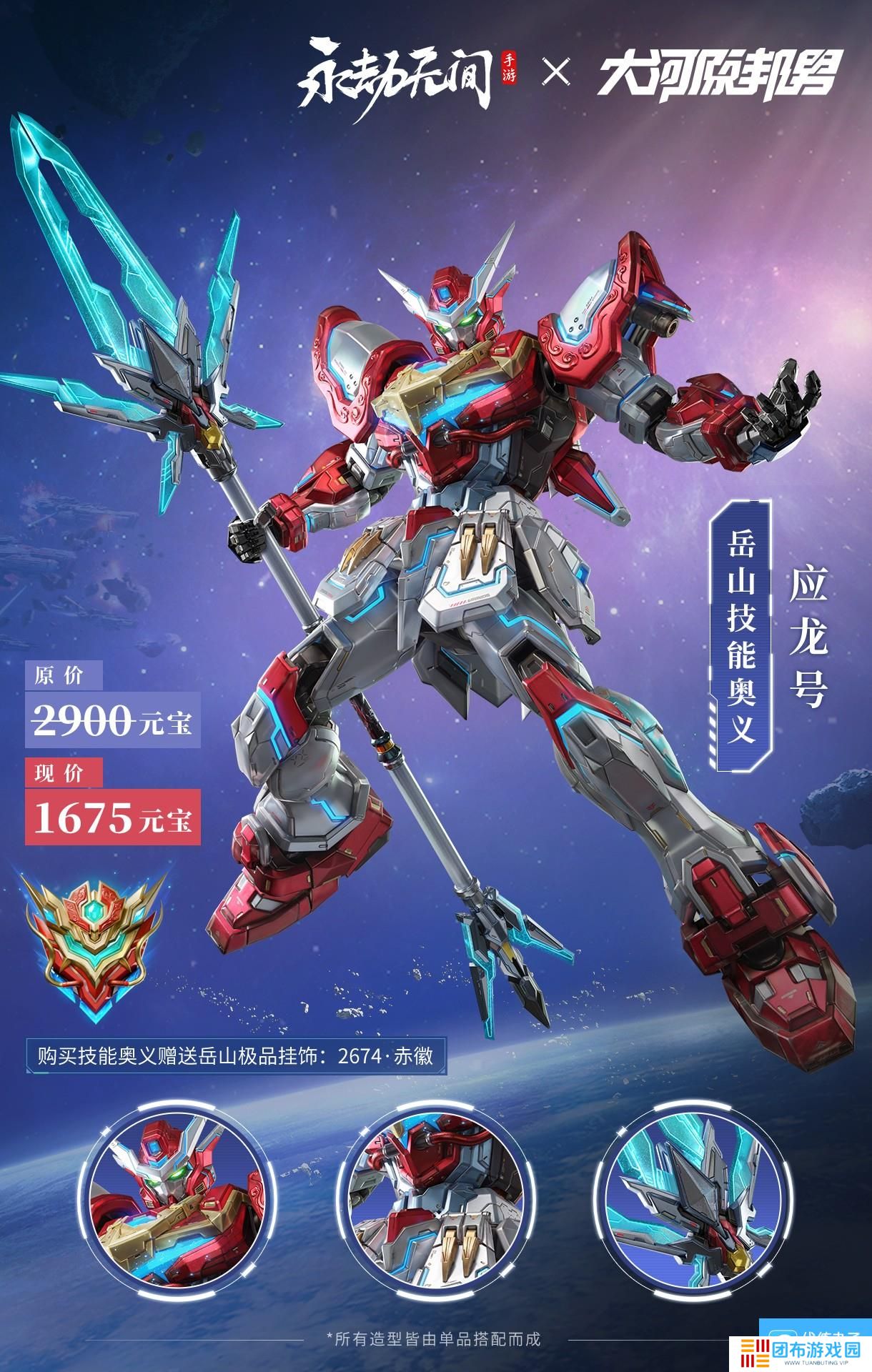 永劫无间手游岳山机甲皮肤一览