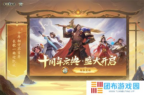 《英魂之刃》十周年全新版本今日上线：狂欢启幕，荣耀新篇！