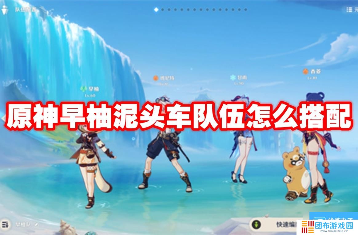 原神早柚泥头车队伍怎么搭配