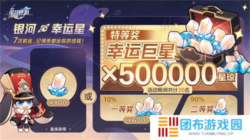 登录崩坏:星穹铁道参与50万星琼抽奖,幸运巨星花落谁家?