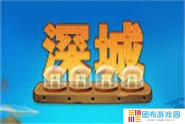 深城手游
