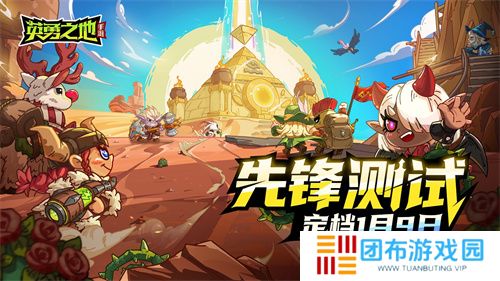 《英勇之地》手游一号难求 今日开启首轮限量删档测试