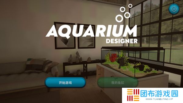 水族设计师