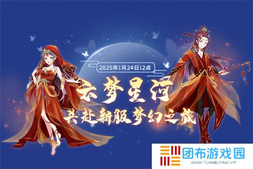 金蛇送福 《全民乐舞》新服《云梦星河》1月24日12点开启 邀您共赴梦幻之约