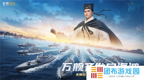 创建“海上丝绸之路”，《世界启元》X2纪元【定海平波】1.25正式上线